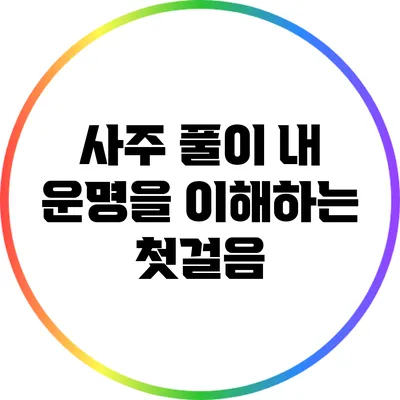 사주 풀이: 내 운명을 이해하는 첫걸음
