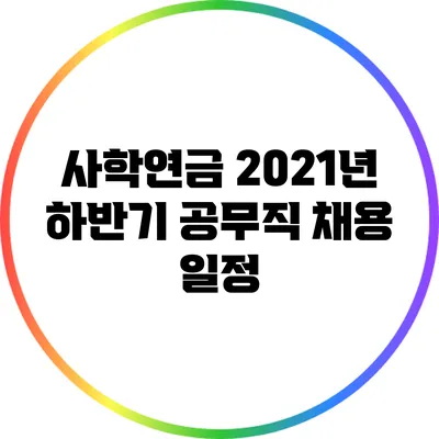 사학연금 2021년 하반기 공무직 채용 일정
