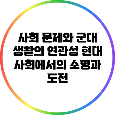 사회 문제와 군대 생활의 연관성: 현대 사회에서의 소명과 도전
