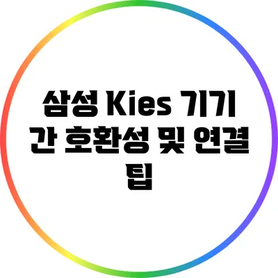 삼성 Kies: 기기 간 호환성 및 연결 팁