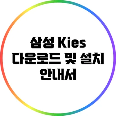 삼성 Kies 다운로드 및 설치 안내서