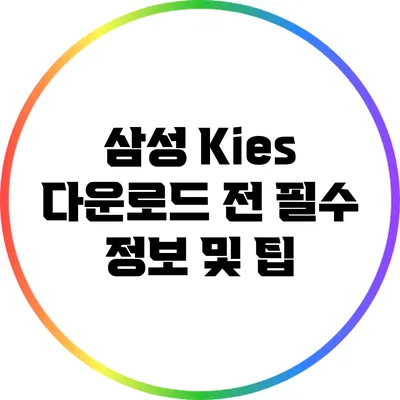 삼성 Kies 다운로드 전 필수 정보 및 팁