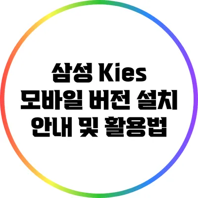 삼성 Kies 모바일 버전 설치 안내 및 활용법
