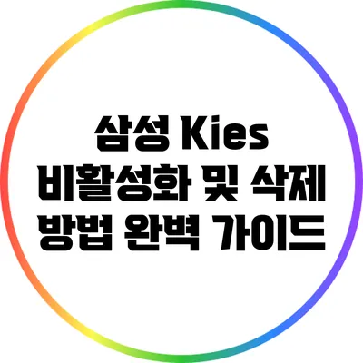 삼성 Kies 비활성화 및 삭제 방법 완벽 가이드