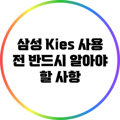 삼성 Kies 사용 전 반드시 알아야 할 사항