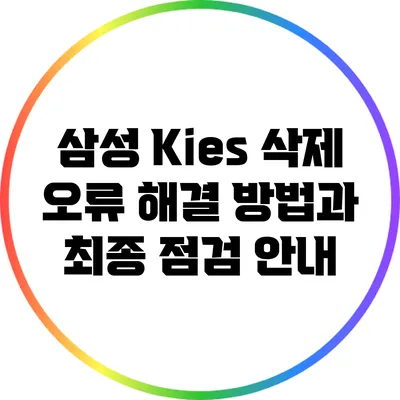 삼성 Kies 삭제 오류 해결 방법과 최종 점검 안내
