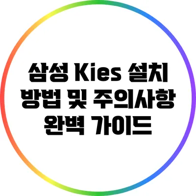 삼성 Kies 설치 방법 및 주의사항 완벽 가이드