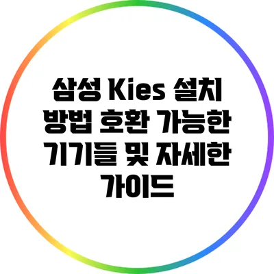 삼성 Kies 설치 방법: 호환 가능한 기기들 및 자세한 가이드