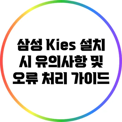 삼성 Kies 설치 시 유의사항 및 오류 처리 가이드
