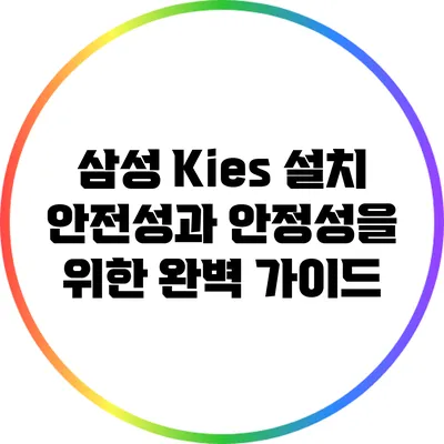 삼성 Kies 설치: 안전성과 안정성을 위한 완벽 가이드