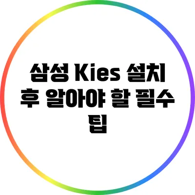 삼성 Kies 설치 후 알아야 할 필수 팁