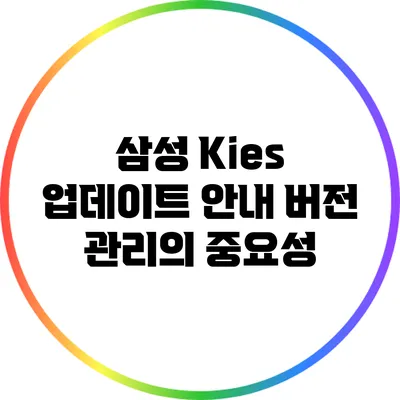 삼성 Kies 업데이트 안내: 버전 관리의 중요성