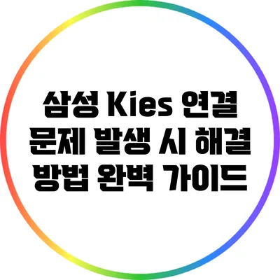 삼성 Kies 연결 문제 발생 시 해결 방법 완벽 가이드