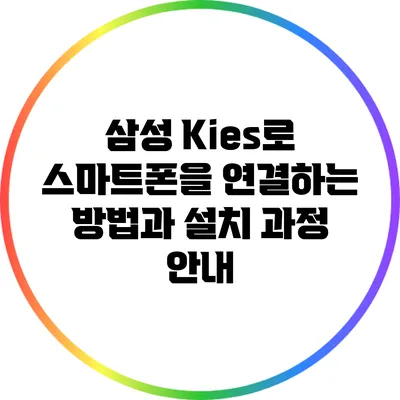 삼성 Kies로 스마트폰을 연결하는 방법과 설치 과정 안내