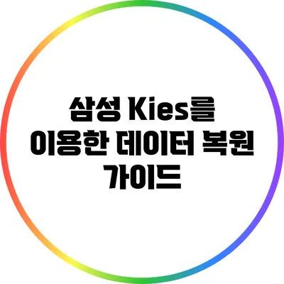 삼성 Kies를 이용한 데이터 복원 가이드