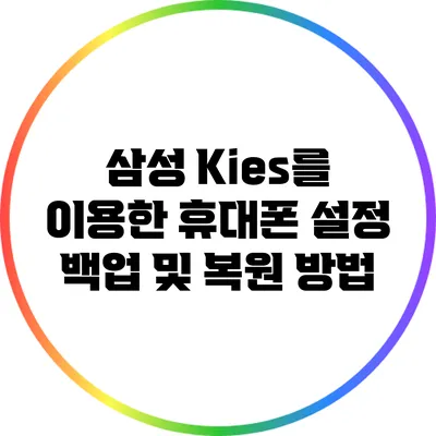 삼성 Kies를 이용한 휴대폰 설정 백업 및 복원 방법
