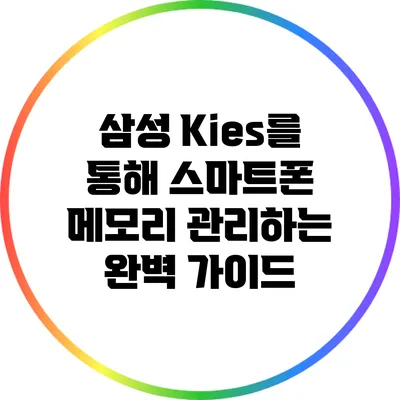 삼성 Kies를 통해 스마트폰 메모리 관리하는 완벽 가이드