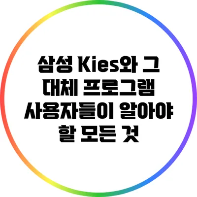 삼성 Kies와 그 대체 프로그램: 사용자들이 알아야 할 모든 것