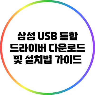 삼성 USB 통합 드라이버 다운로드 및 설치법 가이드