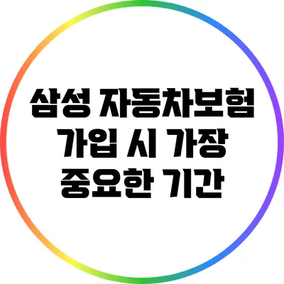 삼성 자동차보험 가입 시 가장 중요한 기간