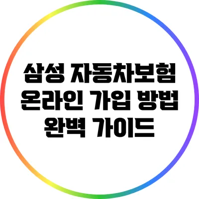 삼성 자동차보험 온라인 가입 방법 완벽 가이드