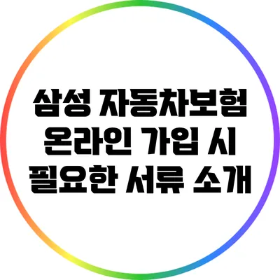 삼성 자동차보험 온라인 가입 시 필요한 서류 소개