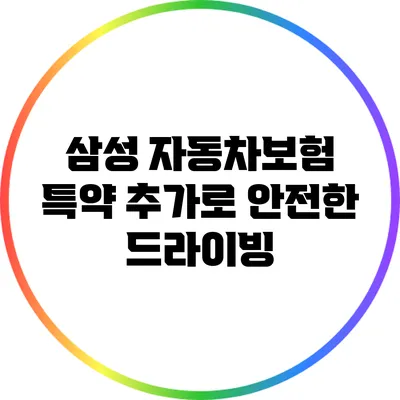 삼성 자동차보험 특약 추가로 안전한 드라이빙