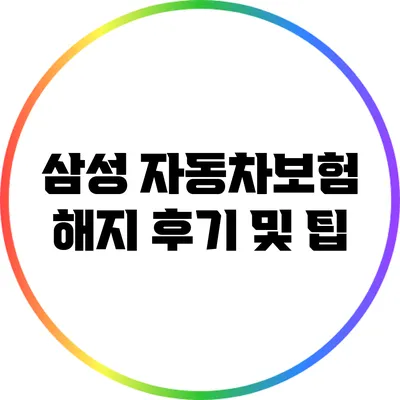 삼성 자동차보험 해지 후기 및 팁