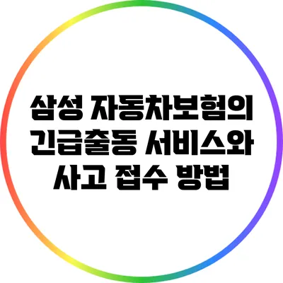 삼성 자동차보험의 긴급출동 서비스와 사고 접수 방법