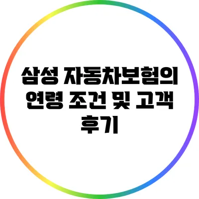 삼성 자동차보험의 연령 조건 및 고객 후기