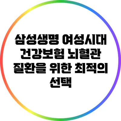 삼성생명 여성시대 건강보험: 뇌혈관 질환을 위한 최적의 선택
