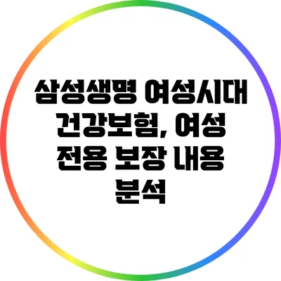 삼성생명 여성시대 건강보험, 여성 전용 보장 내용 분석