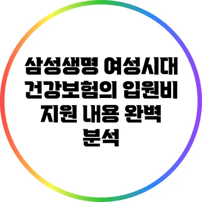 삼성생명 여성시대 건강보험의 입원비 지원 내용 완벽 분석