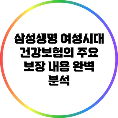 삼성생명 여성시대 건강보험의 주요 보장 내용 완벽 분석