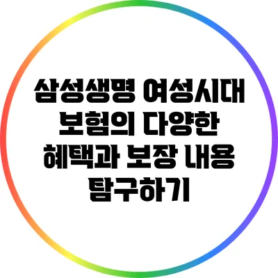 삼성생명 여성시대 보험의 다양한 혜택과 보장 내용 탐구하기
