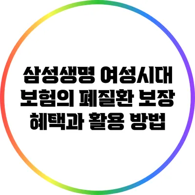 삼성생명 여성시대 보험의 폐질환 보장 혜택과 활용 방법