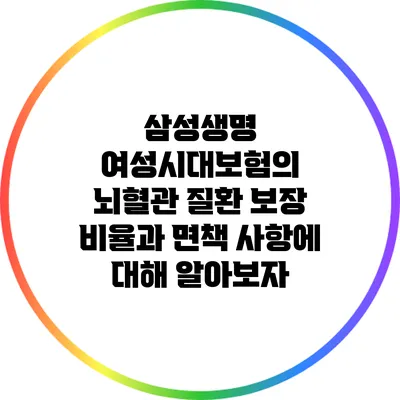 삼성생명 여성시대보험의 뇌혈관 질환 보장: 비율과 면책 사항에 대해 알아보자