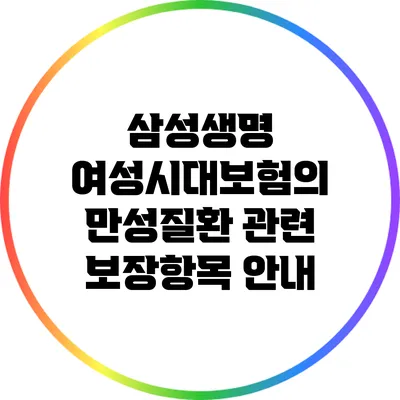 삼성생명 여성시대보험의 만성질환 관련 보장항목 안내