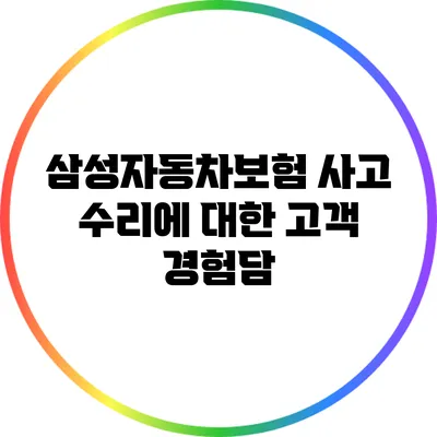 삼성자동차보험 사고 수리에 대한 고객 경험담