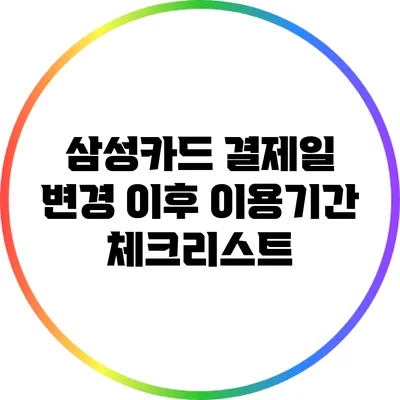 삼성카드 결제일 변경 이후 이용기간 체크리스트