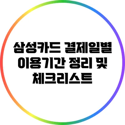 삼성카드 결제일별 이용기간 정리 및 체크리스트