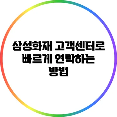 삼성화재 고객센터로 빠르게 연락하는 방법