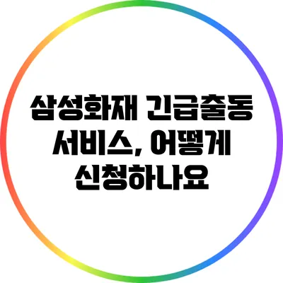 삼성화재 긴급출동 서비스, 어떻게 신청하나요?