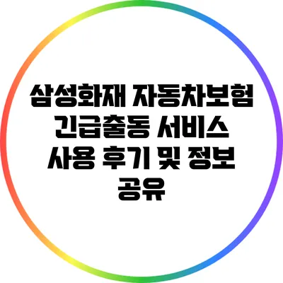 삼성화재 자동차보험 긴급출동 서비스 사용 후기 및 정보 공유