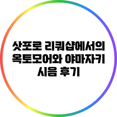 삿포로 리쿼샵에서의 옥토모어와 야마자키 시음 후기