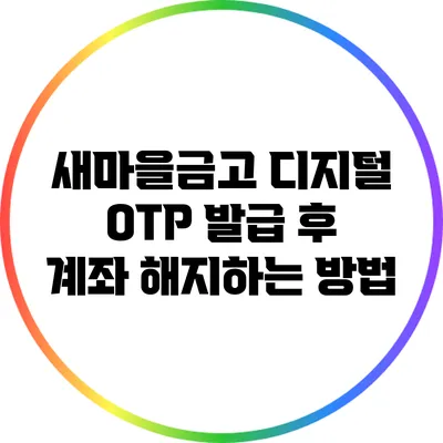 새마을금고 디지털 OTP 발급 후 계좌 해지하는 방법