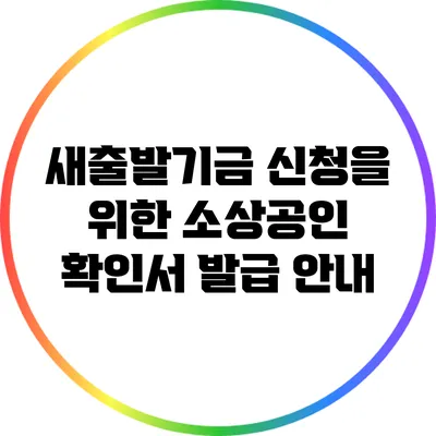 새출발기금 신청을 위한 소상공인 확인서 발급 안내