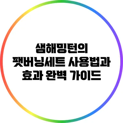 샘해밍턴의 팻버닝세트 사용법과 효과 완벽 가이드