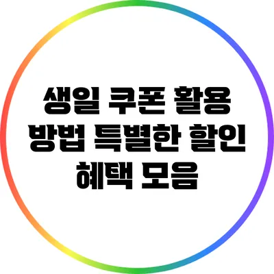 생일 쿠폰 활용 방법: 특별한 할인 혜택 모음