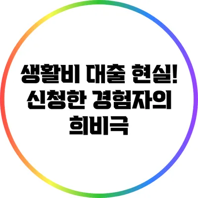 생활비 대출 현실! 신청한 경험자의 희비극